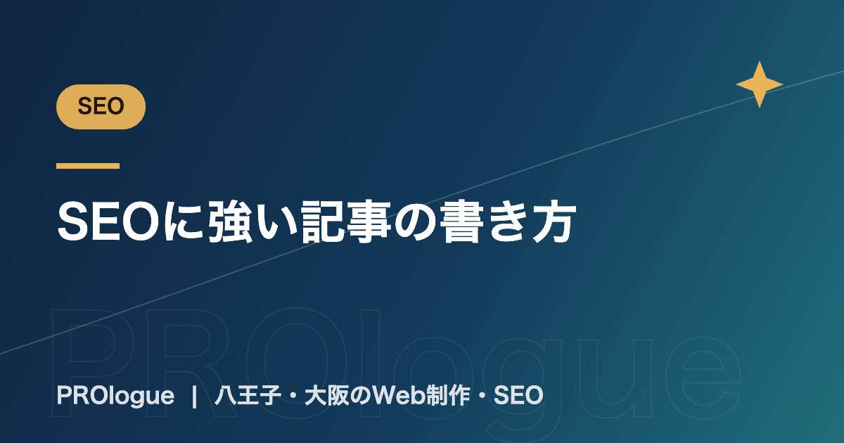 SEOに強い記事の書き方