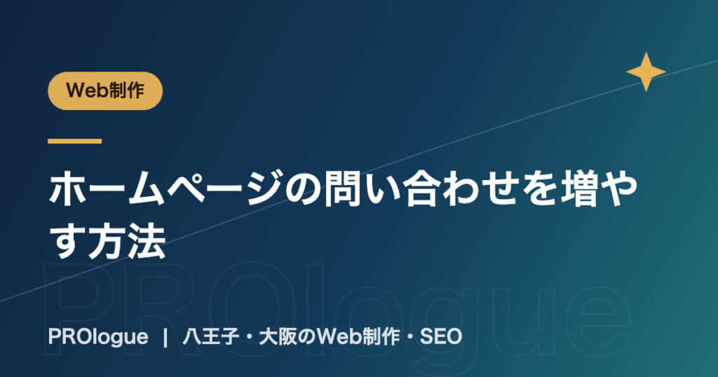ホームページの問い合わせを増やす方法