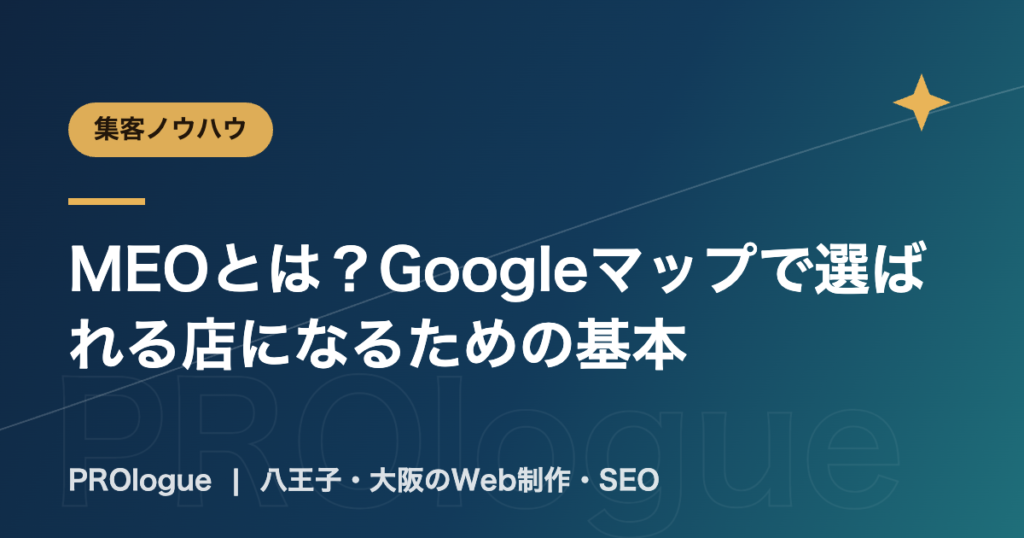 MEOとは？Googleマップで選ばれる店になるための基本