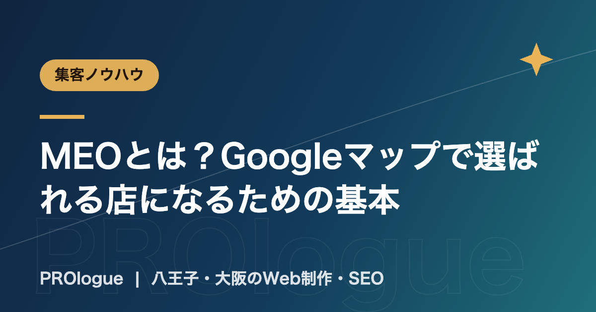 MEOとは？Googleマップで選ばれる店になるための基本