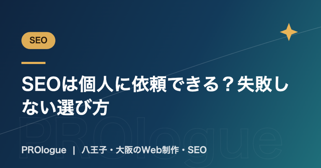 SEOは個人に依頼できる？失敗しない選び方