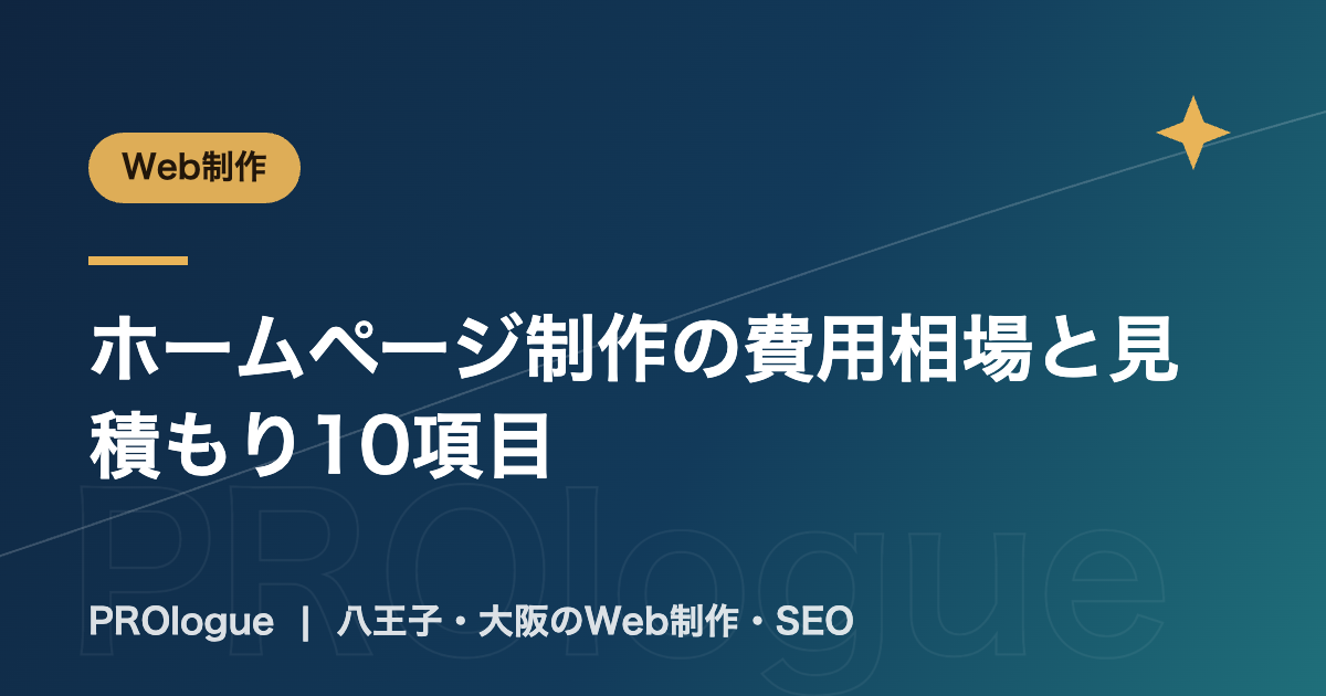 ホームページ制作の費用相場と見積もり10項目